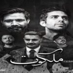 دانلود ریمیکس ملکوت از سورنا بهرام شایع پوری